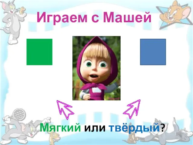 Мягкий или твёрдый? Играем с Машей