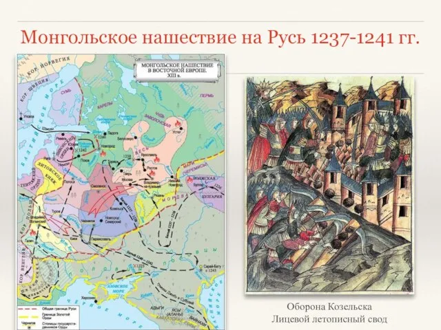 Монгольское нашествие на Русь 1237-1241 гг. Оборона Козельска Лицевой летописный свод