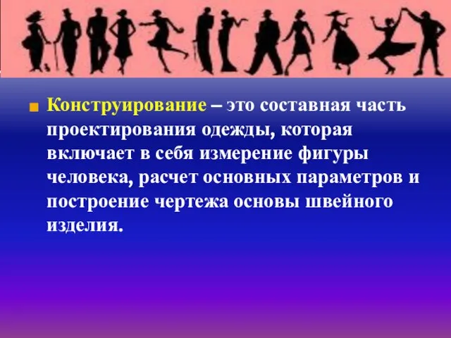 Конструирование – это составная часть проектирования одежды, которая включает в себя измерение