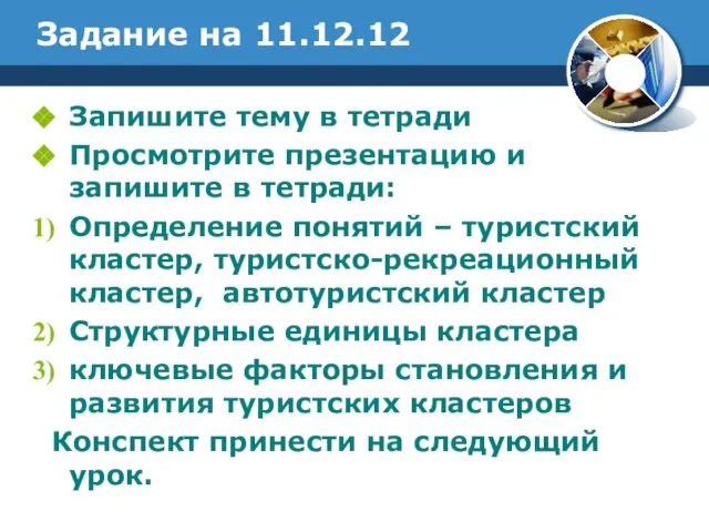 Задание на 11.12.12 Запишите тему в тетради Просмотрите презентацию и запишите в