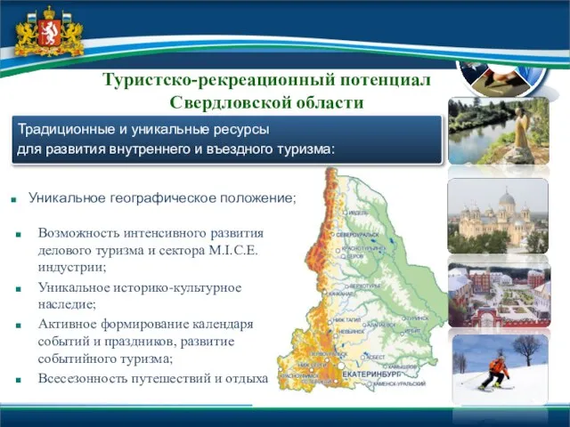 Туристско-рекреационный потенциал Свердловской области Традиционные и уникальные ресурсы для развития внутреннего и
