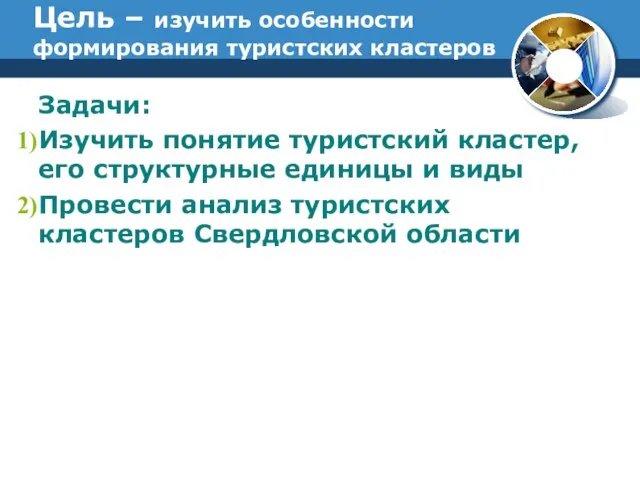 Цель – изучить особенности формирования туристских кластеров Задачи: Изучить понятие туристский кластер,