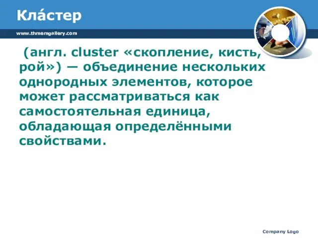 Кла́стер (англ. cluster «скопление, кисть, рой») — объединение нескольких однородных элементов, которое