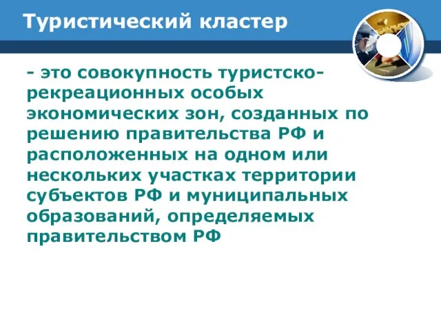 Туристический кластер - это совокупность туристско-рекреационных особых экономических зон, созданных по решению