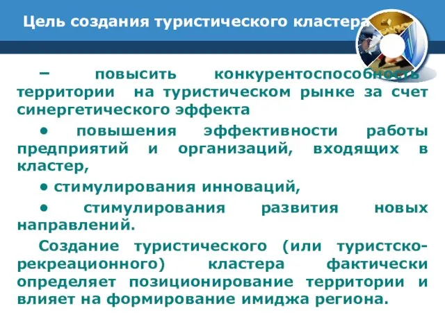 Цель создания туристического кластера – повысить конкурентоспособность территории на туристическом рынке за