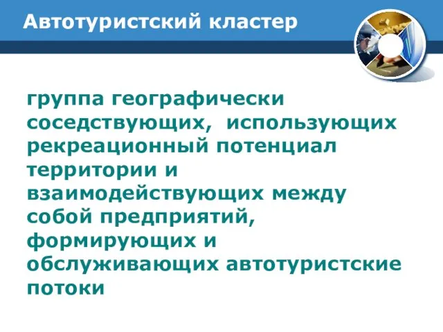 Автотуристский кластер группа географически соседствующих, использующих рекреационный потенциал территории и взаимодействующих между