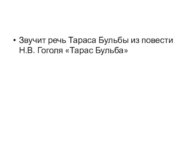 Звучит речь Тараса Бульбы из повести Н.В. Гоголя «Тарас Бульба»