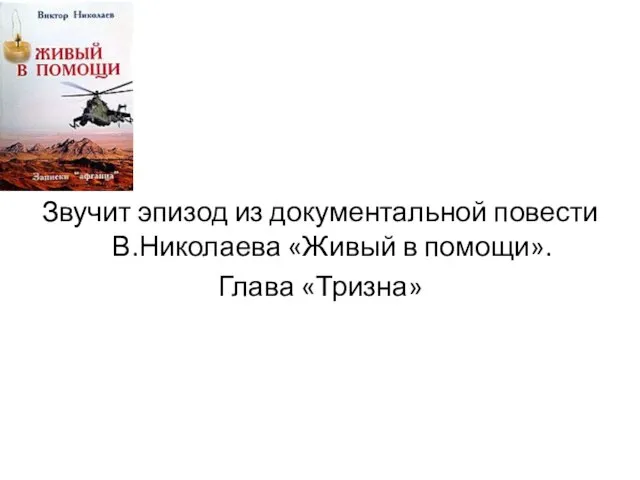 Звучит эпизод из документальной повести В.Николаева «Живый в помощи». Глава «Тризна»