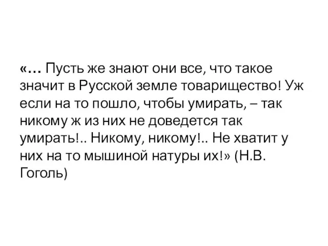 «… Пусть же знают они все, что такое значит в Русской земле