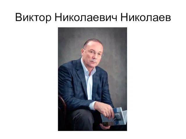 Виктор Николаевич Николаев