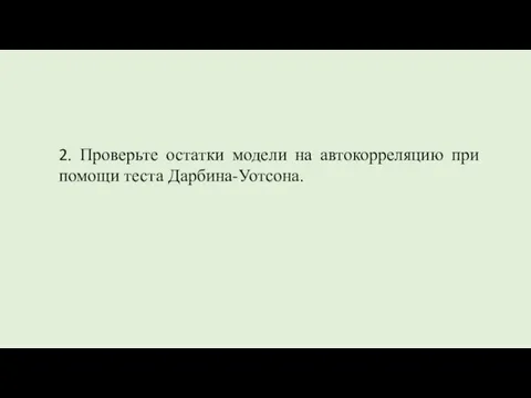 2. Проверьте остатки модели на автокорреляцию при помощи теста Дарбина-Уотсона.