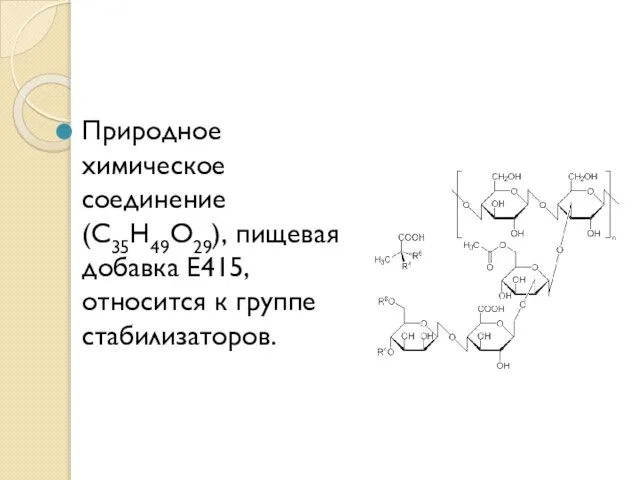 Природное химическое соединение (С35Н49О29), пищевая добавка Е415, относится к группе стабилизаторов.