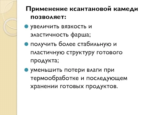 Применение ксантановой камеди позволяет: увеличить вязкость и эластичность фарша; получить более стабильную