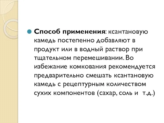 Способ применения: ксантановую камедь постепенно добавляют в продукт или в водный раствор