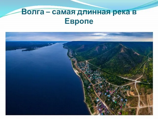 Волга – самая длинная река в Европе