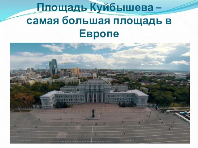 Площадь Куйбышева – самая большая площадь в Европе