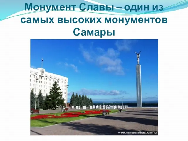 Монумент Славы – один из самых высоких монументов Самары