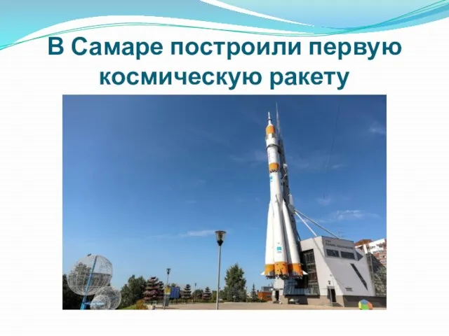 В Самаре построили первую космическую ракету