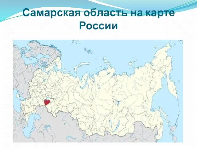Самарская область на карте России