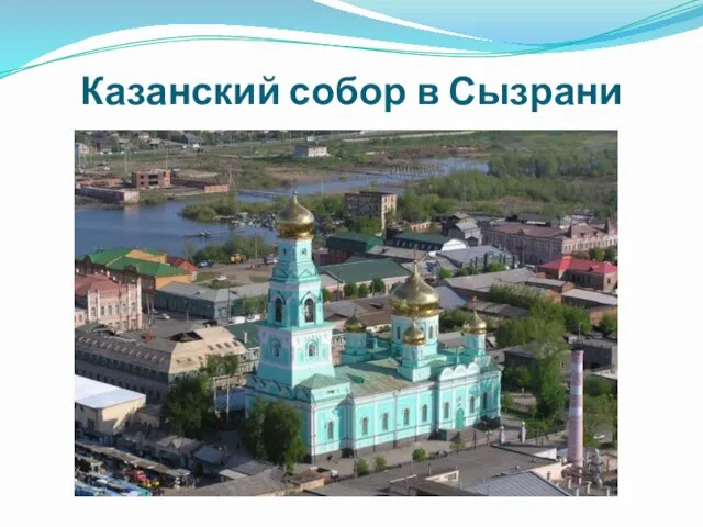Казанский собор в Сызрани