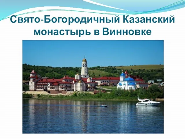 Свято-Богородичный Казанский монастырь в Винновке