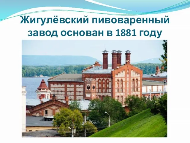 Жигулёвский пивоваренный завод основан в 1881 году