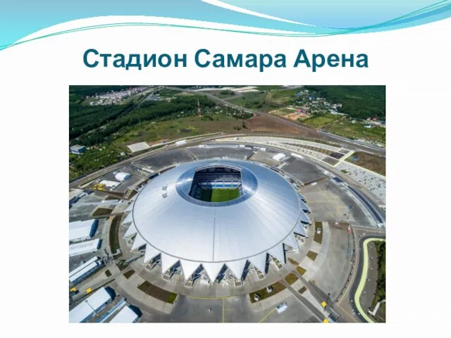 Стадион Самара Арена
