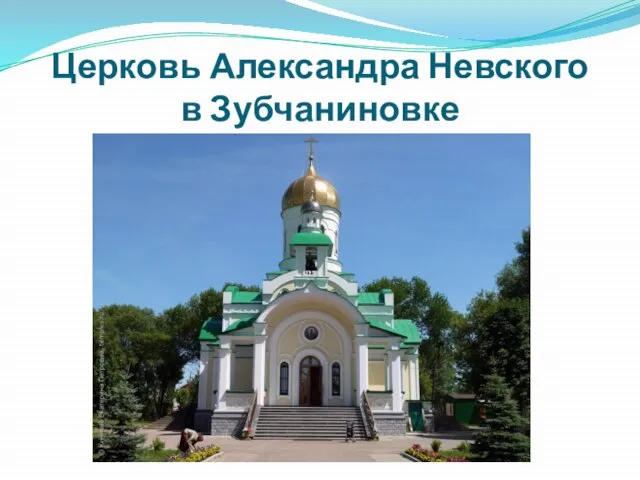 Церковь Александра Невского в Зубчаниновке