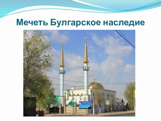 Мечеть Булгарское наследие