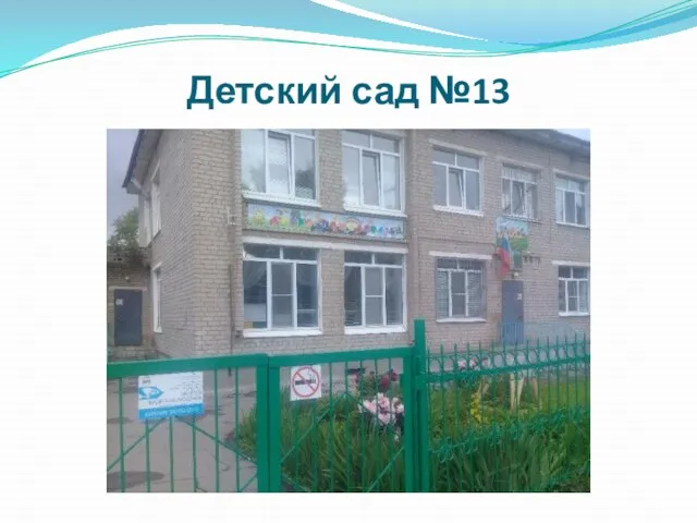 Детский сад №13