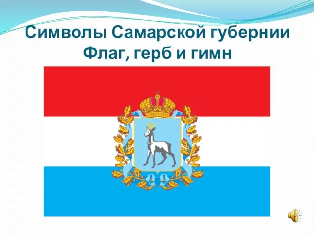 Символы Самарской губернии Флаг, герб и гимн