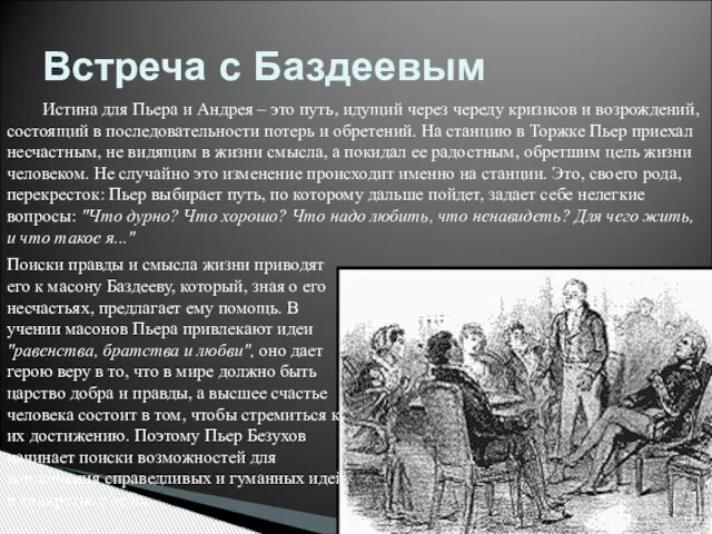 Встреча с Баздеевым Истина для Пьера и Андрея – это путь, идущий