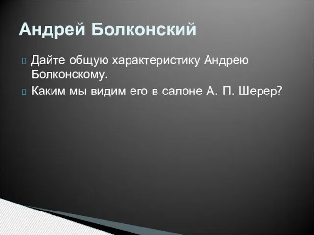 Дайте общую характеристику Андрею Болконскому. Каким мы видим его в салоне А. П. Шерер? Андрей Болконский