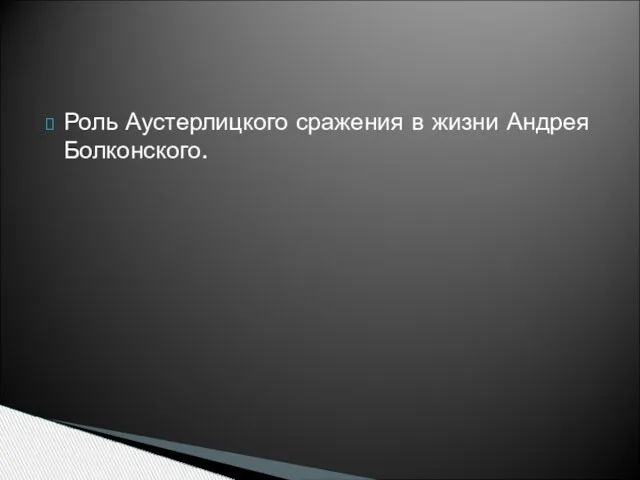 Роль Аустерлицкого сражения в жизни Андрея Болконского.