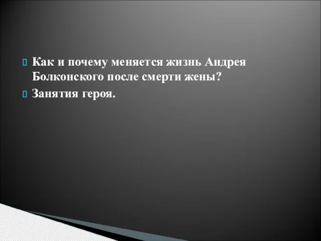 Как и почему меняется жизнь Андрея Болконского после смерти жены? Занятия героя.