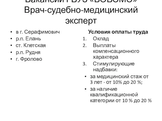 Вакансии ГБУЗ «ВОБСМЭ» Врач-судебно-медицинский эксперт в г. Серафимович р.п. Елань ст. Клетская