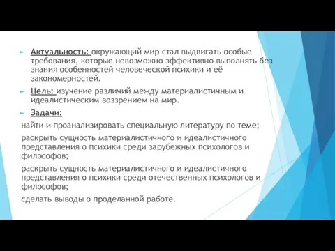 Актуальность: окружающий мир стал выдвигать особые требования, которые невозможно эффективно выполнять без