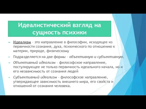 Идеалистический взгляд на сущность психики Идеализм – это направление в философии, исходящее