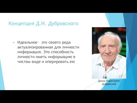 Концепция Д.И. Дубровского Идеальное – это своего рода актуализированная для личности информация.