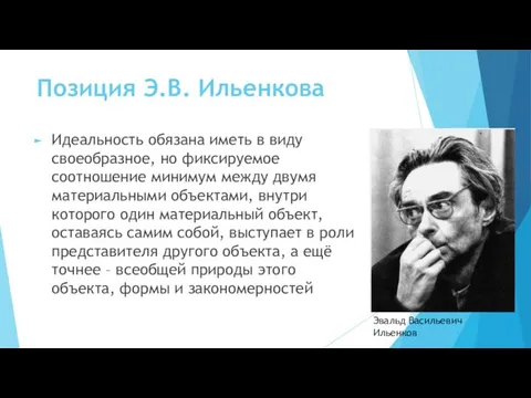 Позиция Э.В. Ильенкова Идеальность обязана иметь в виду своеобразное, но фиксируемое соотношение