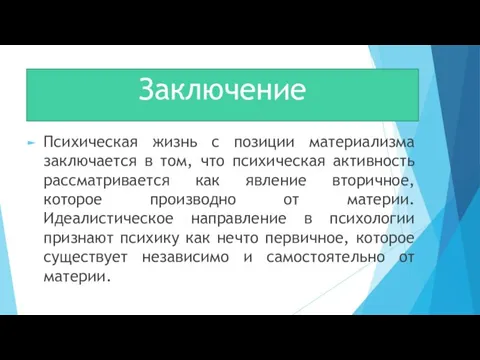 Заключение Психическая жизнь с позиции материализма заключается в том, что психическая активность