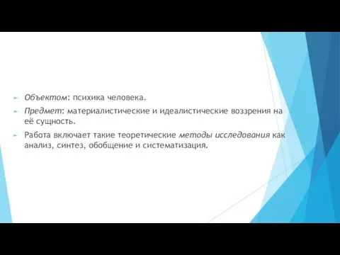 Объектом: психика человека. Предмет: материалистические и идеалистические воззрения на её сущность. Работа