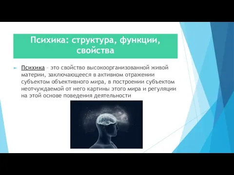 Психика: структура, функции, свойства Психика – это свойство высокоорганизованной живой материи, заключающееся