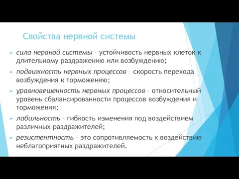 Свойства нервной системы сила нервной системы – устойчивость нервных клеток к длительному