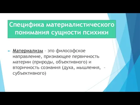 Специфика материалистического понимания сущности психики Материализм – это философское направление, признающее первичность