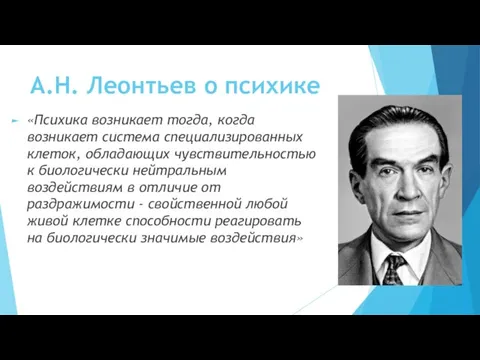 А.Н. Леонтьев о психике «Психика возникает тогда, когда возникает система специализированных клеток,