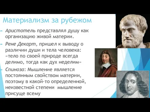 Материализм за рубежом Аристотель представлял душу как организацию живой материи. Рене Декарт,