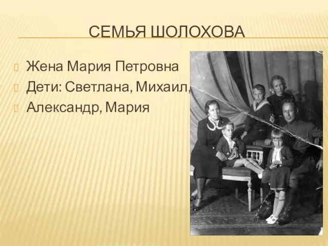 СЕМЬЯ ШОЛОХОВА Жена Мария Петровна Дети: Светлана, Михаил, Александр, Мария