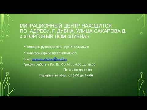 МИГРАЦИОННЫЙ ЦЕНТР НАХОДИТСЯ ПО АДРЕСУ: Г. ДУБНА, УЛИЦА САХАРОВА Д. 4 «ТОРГОВЫЙ