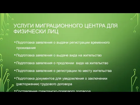 УСЛУГИ МИГРАЦИОННОГО ЦЕНТРА ДЛЯ ФИЗИЧЕСКИ ЛИЦ Подготовка заявления о выдачи регистрации временного